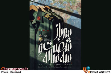 مستند «سرباز شصت و سه ساله»