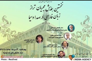 همایش «مجریان تراز زبان فارسی در رسانه ملی» برگزار می‌شود