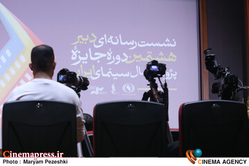 نشست خبری جایزه هشتمین دوره پژوهش سال سینمای ایران 1 دی 1404
