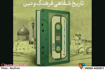 همایش «تاریخ شفاهیِ فرهنگ و دین»