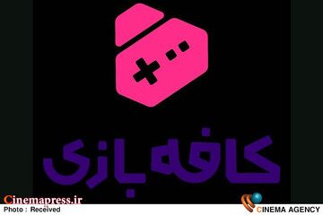 برنامه «کافه بازی»