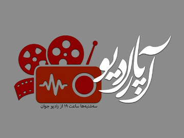 برنامه سینمایی «آپارادیو»