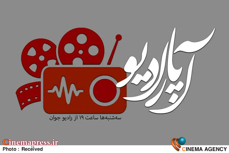 برنامه سینمایی «آپارادیو» به رادیو میآید برنامه سینمایی «آپارادیو» به رادیو میآید