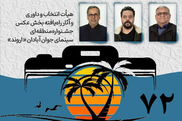 هفتادودومین جشنواره منطقه‌ای سینمای جوان آبادان-اروند