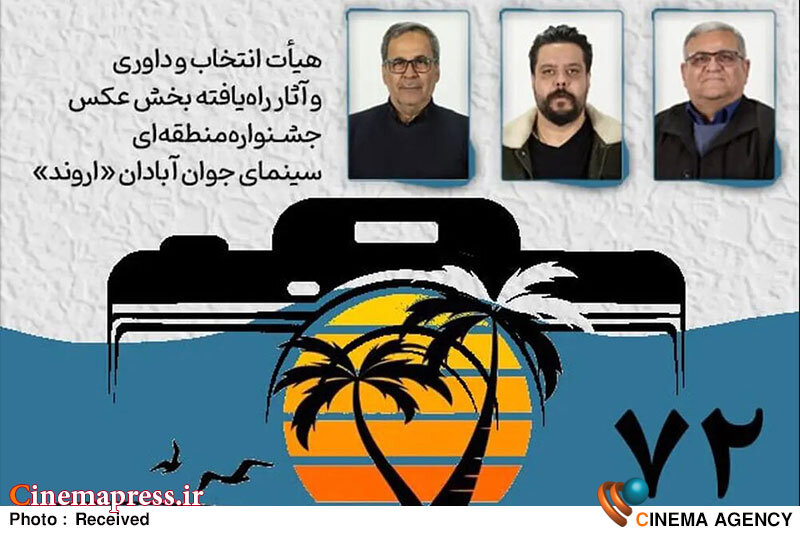 هیأت انتخاب و داوری و آثار راهیافته بخش عکس جشنواره «اروند» معرفی شدند هیأت انتخاب و داوری و آثار راهیافته بخش عکس جشنواره «اروند» معرفی شدند