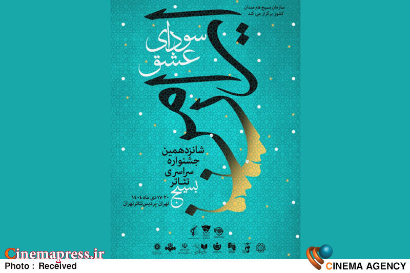 پوستر رسمی شانزدهمین جشنواره سراسری تئاتر بسیج «سودای عشق» منتشر شد پوستر رسمی شانزدهمین جشنواره سراسری تئاتر بسیج «سودای عشق» منتشر شد