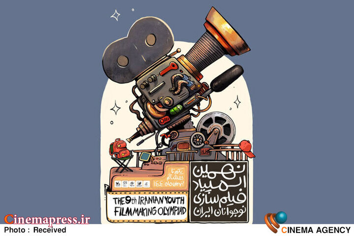 ۷۴۱ اثر به «المپیاد فیلمسازی نوجوانان ایران» رسید