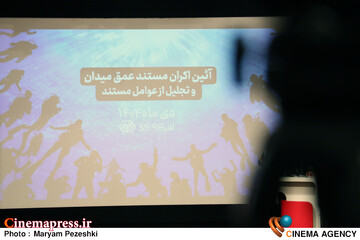 رونمایی از مستند عمق میدان 7 دی 1404