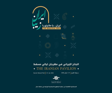 جشنواره بین‌المللی «شب‌های مسقط»