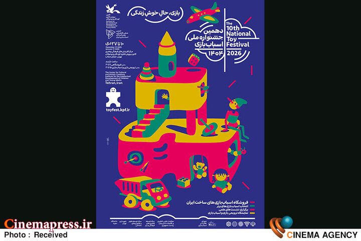 «جشنواره ملی اسباب‌بازی کانون» هیات داوران بخش رقابتی خود را شناخت
