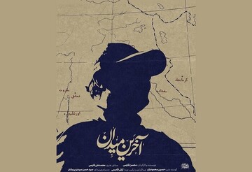 مستند «آخرین میدان»