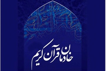 انجمن خادمان قرآن کریم