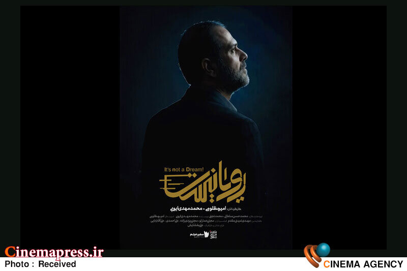 «رویانیست» آماده پخش از تلویزیون شد «رویانیست» آماده پخش از تلویزیون شد