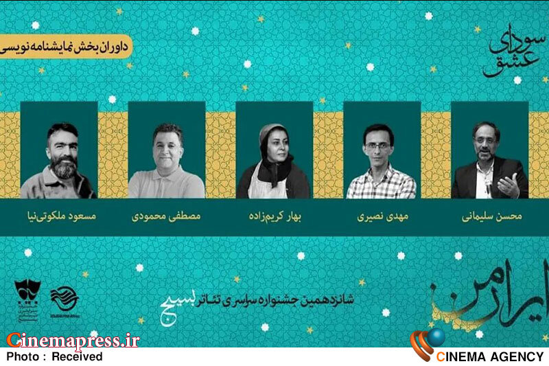 «سودای عشق داوران خود را در دو بخش نمایشنامهنویسی و تئاتر خیابانی شناخت «سودای عشق داوران خود را در دو بخش نمایشنامهنویسی و تئاتر خیابانی شناخت