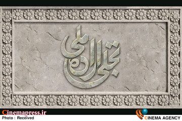 بخش تجلی اراده ملی چهل‌وچهارمین جشنواره ملی فیلم فجر