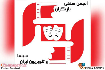 انجمن صنفی بازیگران سینما و تلویزیون