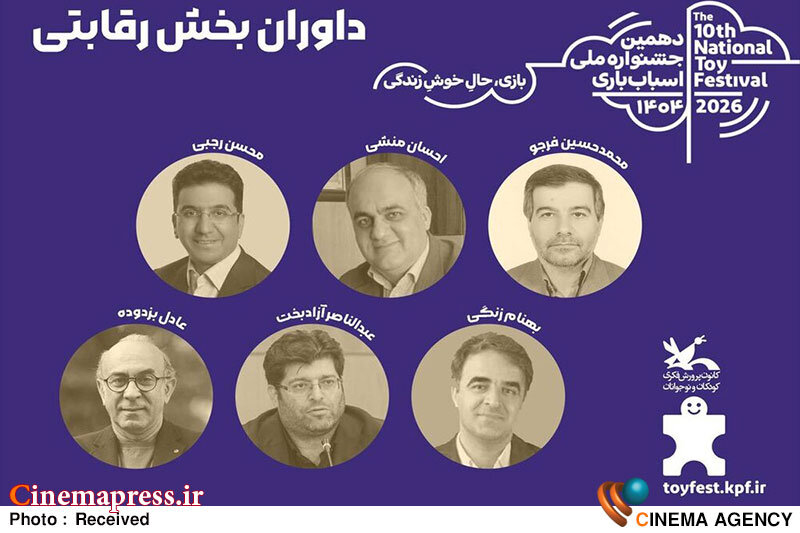 «جشنواره ملی اسباببازی کانون» هیات داوران بخش رقابتی خود را شناخت «جشنواره ملی اسباببازی کانون» هیات داوران بخش رقابتی خود را شناخت