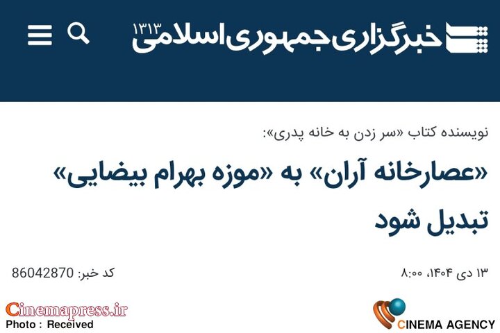حرکت خزنده «بهائیت» برای حضور موثر در «کاشان» با شگرد «اسطورهسازی» از یک «سینماگر بهایی الاصل» و معرفی «خاندان بهایی» او به «میراث فرهنگی ایران»!