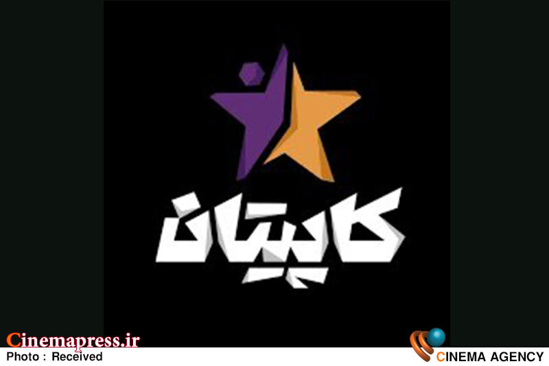 «کاپیتان» به شبکه سه میآید «کاپیتان» به شبکه سه میآید