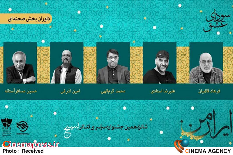 «سودای عشق» هیئت داوران بخش صحنهای خود را شناخت «سودای عشق» هیئت داوران بخش صحنهای خود را شناخت
