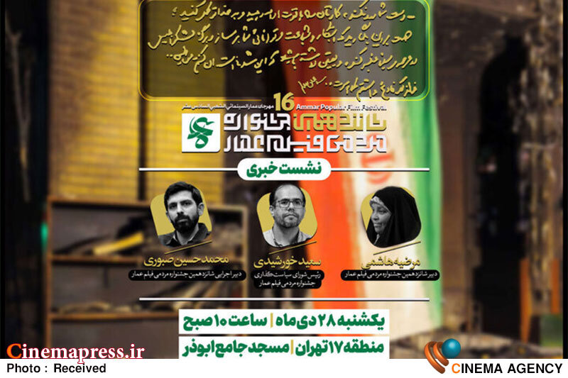 «مسجد جامع ابوذر» میزبان نشست خبری «جشنواره مردمی فیلم عمار» میشود «مسجد جامع ابوذر» میزبان نشست خبری «جشنواره مردمی فیلم عمار» میشود
