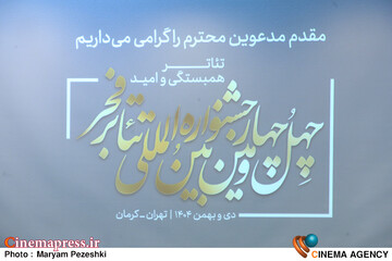 نشست خبری 44 امین جشنواره بین المللی تئاتر فجر30 دی 1404