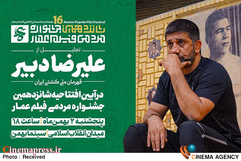 «جشنواره مردمی فیلم عمار» از «علیرضا دبیر» تجلیل میکند «جشنواره مردمی فیلم عمار» از «علیرضا دبیر» تجلیل میکند