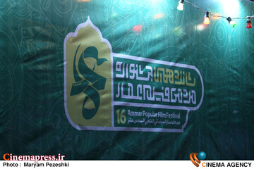 افتتاحییه جشنواره عمار 2 بهمن 1404