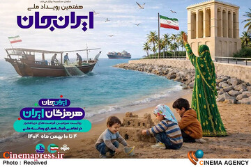 «هرمزگان» رویداد ملی «ایران‌جان»