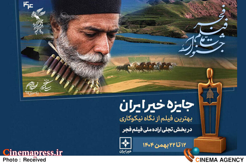 اهدای جایزه خیر ایران به بهترین فیلم از نگاه «نیکوکاری» اهدای جایزه خیر ایران به بهترین فیلم از نگاه «نیکوکاری»