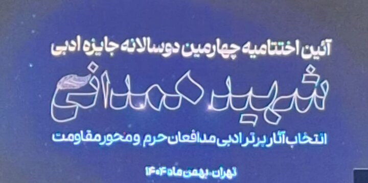 معرفی برگزیدگان جایزه شهید همدانی معرفی برگزیدگان جایزه شهید همدانی
