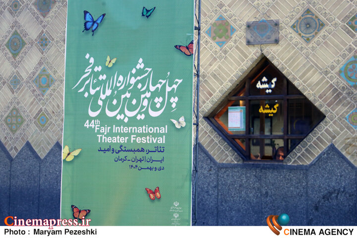 عکس/ روز هشتم چهل و چهارمین جشنواره بین‌المللی «تئاتر فجر»