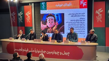 نشست خبری انیمیشن نگهبانان خورشید ۱۱ بهمن ۱۴۰۴