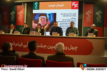 نشست خبری فیلم انیمیشن نگهبان خورشید