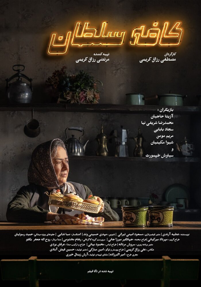 انتشار پوستر «کافه سلطان» انتشار پوستر «کافه سلطان»