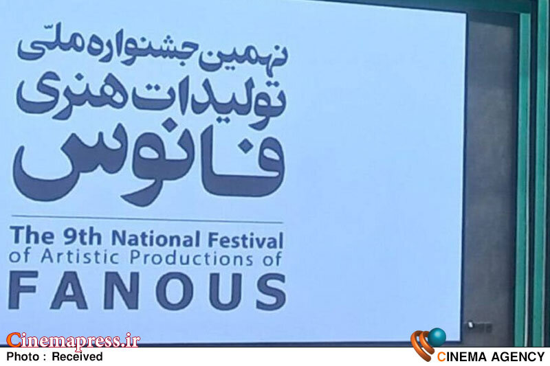 جشنواره ملی تولیدات هنری فانوس به پایان راه رسید جشنواره ملی تولیدات هنری فانوس به پایان راه رسید