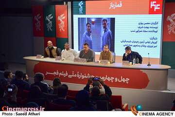 نشست خبری فیلم قمار باز