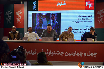 نشست خبری فیلم قمار باز