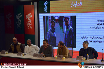 نشست خبری فیلم قمار باز