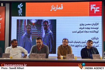 نشست خبری فیلم قمار باز