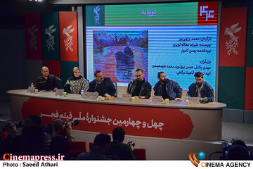 نشست خبری فیلم پروانه