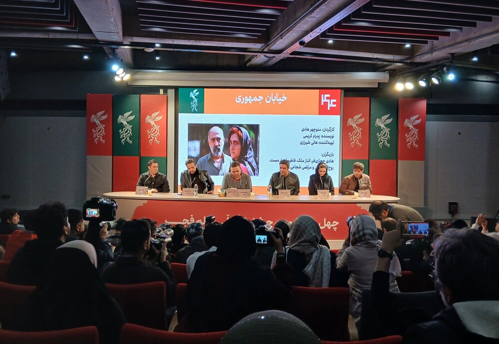 نشست خبری فیلم سینمایی خیابان جمهوری