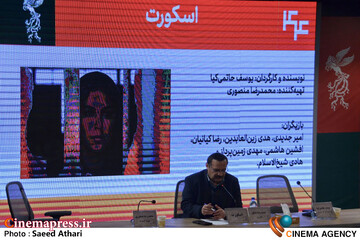 نشست خبری فیلم اسکورت