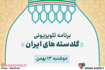 برنامه گلدسته‌های ایران