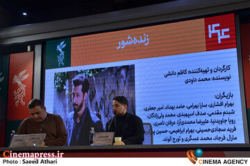 نشست خبری فیلم زنده شور