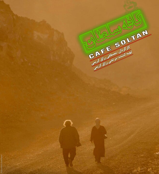 پوستر دوم و تیزر فیلم سینمایی «کافه سلطان» منتشر شد