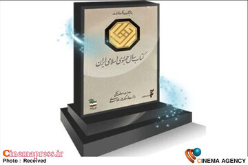 جایزه کتاب سال جمهوری اسلامی ایران