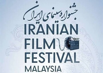 جشنواره سینمای ایران در مالزی