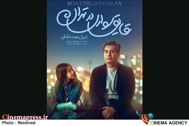 رونمایی از تیزر فیلم سینمایی «قایقسواری در تهران» رونمایی از تیزر فیلم سینمایی «قایقسواری در تهران»