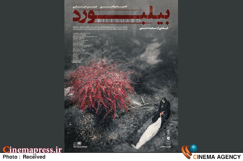 «بیلبورد» صاحب پوستر شد «بیلبورد» صاحب پوستر شد